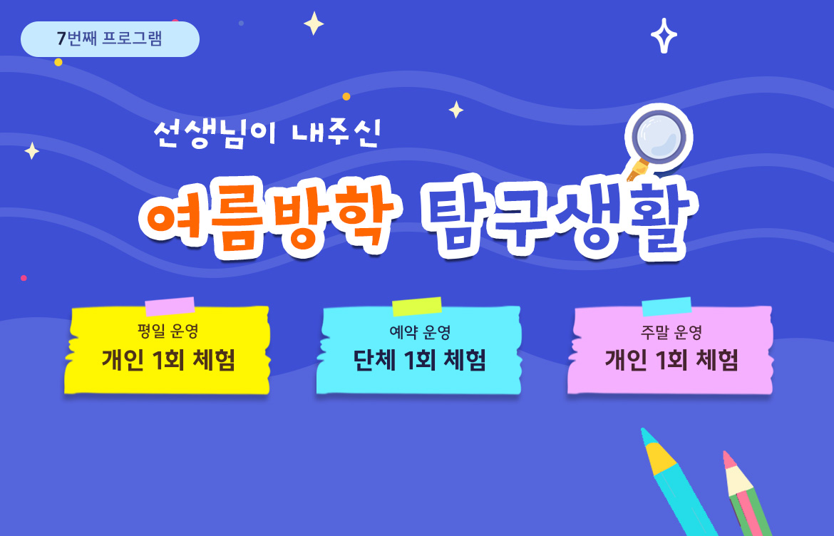 [단체 체험] 7~8월 프로그램 안내